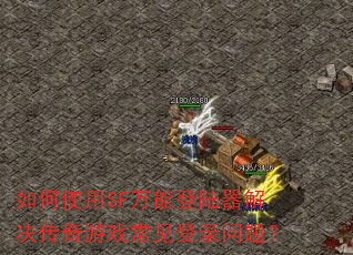 ���ʹ��SF���ܵ�½�����������Ϸ������¼���⣿
