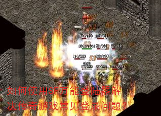 ���ʹ��SF���ܵ�½�����������Ϸ������¼���⣿