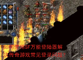 ���ʹ��SF���ܵ�½�����������Ϸ������¼���⣿