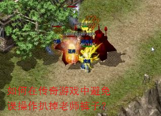 如何在传奇游戏中避免误操作扒掉老师裤子? 如何在传奇游戏中避免误操作扒掉老师裤子?