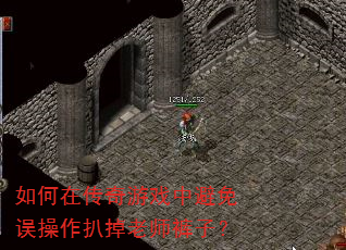 如何在传奇游戏中避免误操作扒掉老师裤子? 如何在传奇游戏中避免误操作扒掉老师裤子?