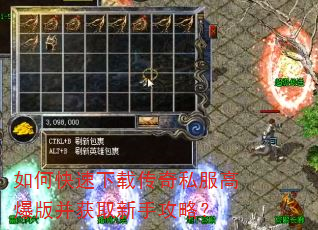 如何快速下载传奇私服高爆版并获取新手攻略? 如何快速下载传奇私服高爆版并获取新手攻略?