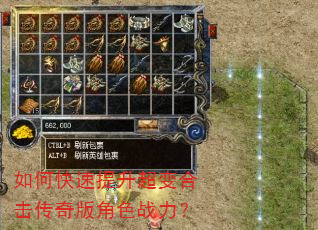 如何快速提升超变合击传奇版角色战力? 如何快速提升超变合击传奇版角色战力?