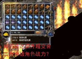 如何快速提升超变合击传奇版角色战力? 如何快速提升超变合击传奇版角色战力?