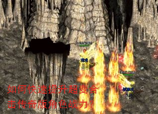 如何快速提升超变合击传奇版角色战力? 如何快速提升超变合击传奇版角色战力?