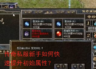 传奇私服新手如何快速提升初始属性? 传奇私服新手如何快速提升初始属性?