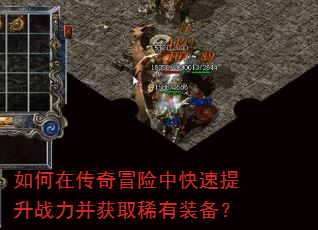 如何在传奇冒险中快速提升战力并获取稀有装备? 如何在传奇冒险中快速提升战力并获取稀有装备?
