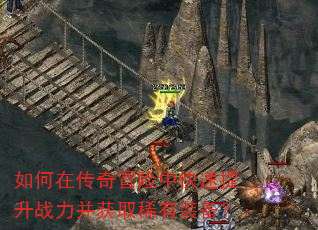 如何在传奇冒险中快速提升战力并获取稀有装备? 如何在传奇冒险中快速提升战力并获取稀有装备?