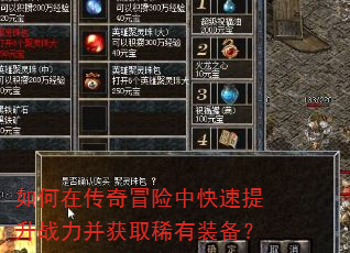 如何在传奇冒险中快速提升战力并获取稀有装备? 如何在传奇冒险中快速提升战力并获取稀有装备?