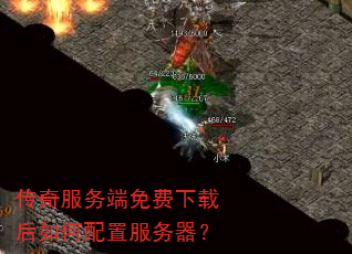 传奇服务端免费下载后如何配置服务器? 传奇服务端免费下载后如何配置服务器?
