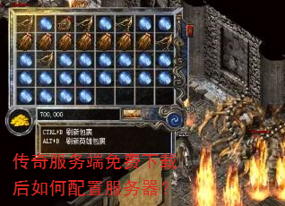 传奇服务端免费下载后如何配置服务器? 传奇服务端免费下载后如何配置服务器?
