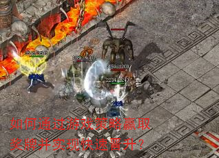 如何通过游戏策略赢取奖牌并实现快速晋升? 如何通过游戏策略赢取奖牌并实现快速晋升?