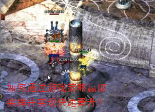 如何通过游戏策略赢取奖牌并实现快速晋升? 如何通过游戏策略赢取奖牌并实现快速晋升?