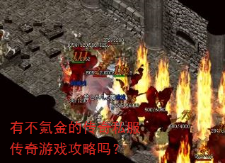 有不氪金的传奇私服传奇游戏攻略吗? 有不氪金的传奇私服传奇游戏攻略吗?
