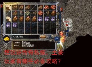 想玩好传奇私服,土豪玩家有哪些必备攻略? 想玩好传奇私服,土豪玩家有哪些必备攻略?