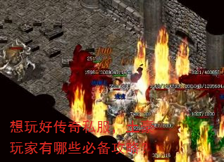 想玩好传奇私服,土豪玩家有哪些必备攻略? 想玩好传奇私服,土豪玩家有哪些必备攻略?