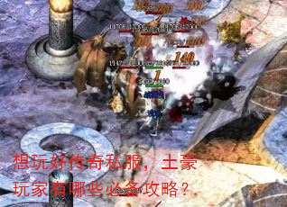 想玩好传奇私服,土豪玩家有哪些必备攻略? 想玩好传奇私服,土豪玩家有哪些必备攻略?