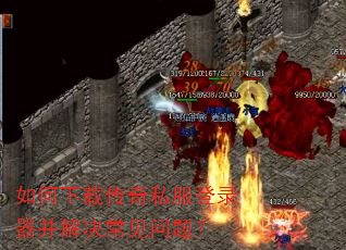 如何下载传奇私服登录器并解决常见问题? 如何下载传奇私服登录器并解决常见问题?