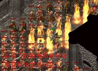 如何下载传奇私服登录器并解决常见问题? 如何下载传奇私服登录器并解决常见问题?