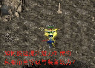 如何快速提升魅力OL传奇私服角色等级与装备战力? 如何快速提升魅力OL传奇私服角色等级与装备战力?