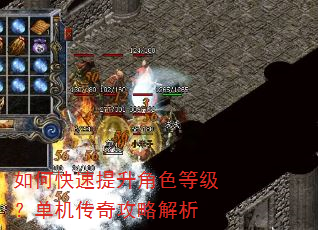 如何快速提升角色等级?单机传奇攻略解析 如何快速提升角色等级?单机传奇攻略解析