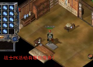 战士PK活动有哪些推荐? 战士PK活动有哪些推荐?