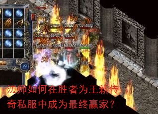 法师如何在胜者为王新传奇私服中成为最终赢家? 法师如何在胜者为王新传奇私服中成为最终赢家?