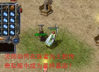 法师如何在胜者为王新传奇私服中成为最终赢家? 法师如何在胜者为王新传奇私服中成为最终赢家?