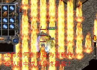法师如何在胜者为王新传奇私服中成为最终赢家? 法师如何在胜者为王新传奇私服中成为最终赢家?