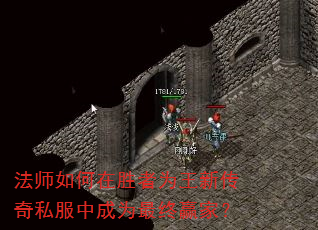 法师如何在胜者为王新传奇私服中成为最终赢家? 法师如何在胜者为王新传奇私服中成为最终赢家?