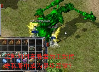 法师如何在胜者为王新传奇私服中成为最终赢家? 法师如何在胜者为王新传奇私服中成为最终赢家?