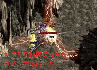 如何利用地图探索未知区域完成隐藏任务? 如何利用地图探索未知区域完成隐藏任务?