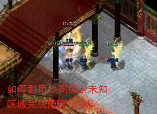 如何利用地图探索未知区域完成隐藏任务? 如何利用地图探索未知区域完成隐藏任务?