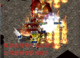 单职业传奇中极品武器为何逐渐昔日辉煌? 单职业传奇中极品武器为何逐渐昔日辉煌?