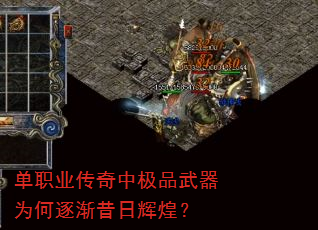 单职业传奇中极品武器为何逐渐昔日辉煌? 单职业传奇中极品武器为何逐渐昔日辉煌?