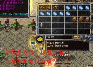 单职业传奇中极品武器为何逐渐昔日辉煌? 单职业传奇中极品武器为何逐渐昔日辉煌?