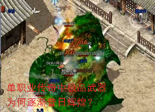 单职业传奇中极品武器为何逐渐昔日辉煌? 单职业传奇中极品武器为何逐渐昔日辉煌?