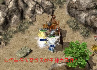 如何获得传奇傲天靴子神力属性? 如何获得传奇傲天靴子神力属性?