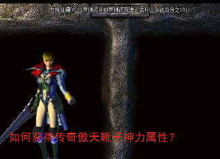 如何获得传奇傲天靴子神力属性? 如何获得传奇傲天靴子神力属性?