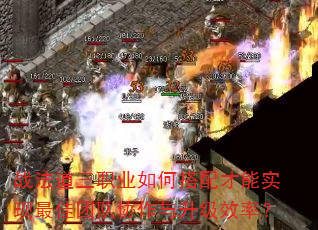 战法道三职业如何搭配才能实现最佳团队协作与升级效率? 战法道三职业如何搭配才能实现最佳团队协作与升级效率?