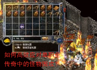 如何高效应对单职业传奇中的怪物围攻? 如何高效应对单职业传奇中的怪物围攻?