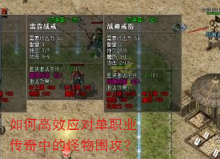 如何高效应对单职业传奇中的怪物围攻? 如何高效应对单职业传奇中的怪物围攻?
