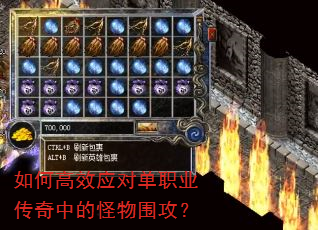 如何高效应对单职业传奇中的怪物围攻? 如何高效应对单职业传奇中的怪物围攻?
