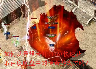 如何从异想天开(176)快速获取百度网盘中的传奇游戏攻略? 如何从异想天开(176)快速获取百度网盘中的传奇游戏攻略?
