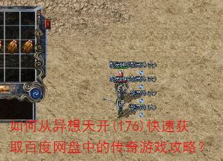 如何从异想天开(176)快速获取百度网盘中的传奇游戏攻略? 如何从异想天开(176)快速获取百度网盘中的传奇游戏攻略?