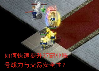 如何快速提升37霸业账号战力与交易安全性? 如何快速提升37霸业账号战力与交易安全性?