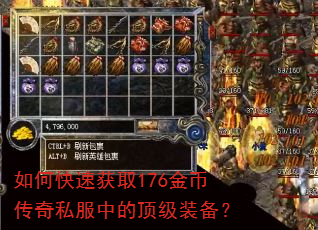 如何快速获取176金币传奇私服中的顶级装备? 如何快速获取176金币传奇私服中的顶级装备?