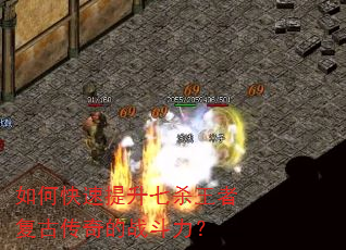 如何快速提升七杀王者复古传奇的战斗力? 如何快速提升七杀王者复古传奇的战斗力?