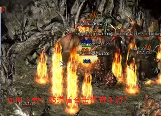 如何下载1.85道盾合击传奇手游? 如何下载1.85道盾合击传奇手游?