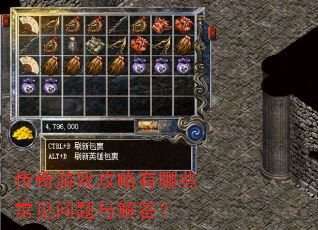 传奇游戏攻略有哪些常见问题与解答? 传奇游戏攻略有哪些常见问题与解答?